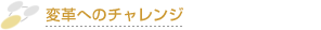 変革へのチャレンジ