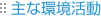 主な環境活動