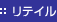 リテイル