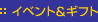 イベント＆ギフト