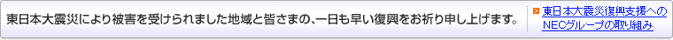 東日本大震災により被害を受けられました地域と皆さまの、一日も早い復興をお祈り申し上げます。