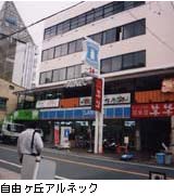自由ヶ丘アルネック