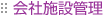 会社施設管理