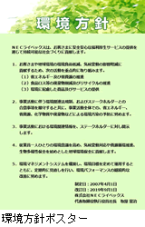 環境方針ポスター