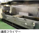 連続フライヤー