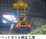 ペットボトル再生工場
