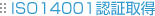 ISO14001認証取得