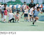 ファミリーイベント
