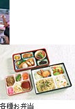 各種お弁当
