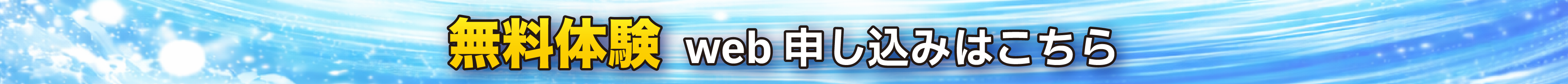 無料体験Web申込みはこちら