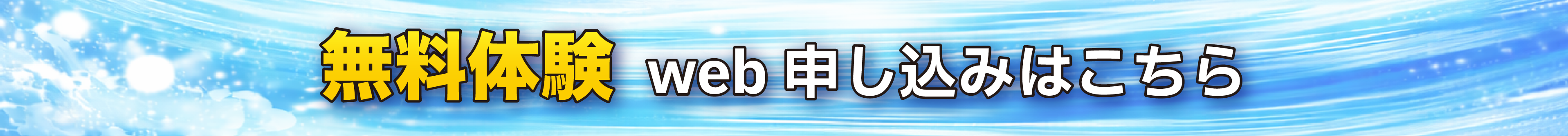 無料体験Web申込みはこちら
