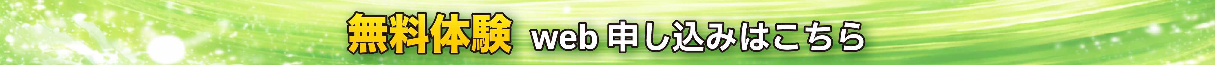 無料体験Web申込みはこちら