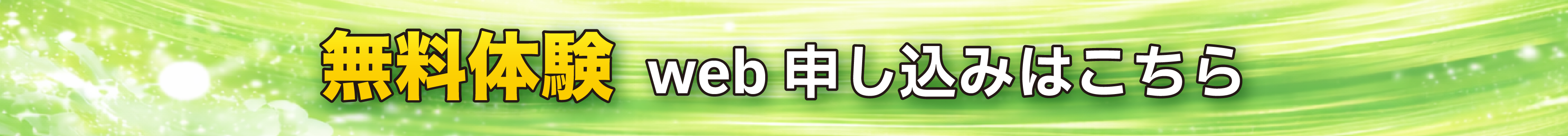 無料体験Web申込みはこちら