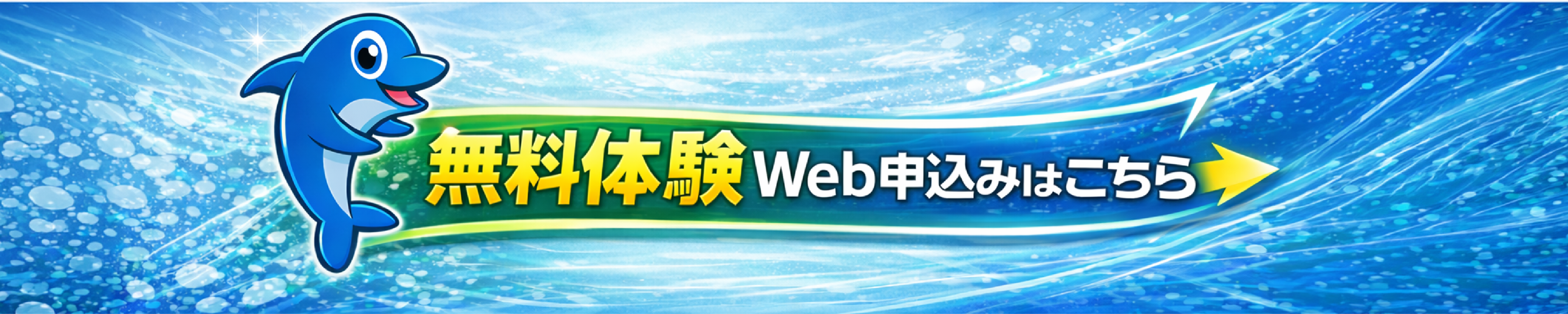 無料体験Web申込みはこちら