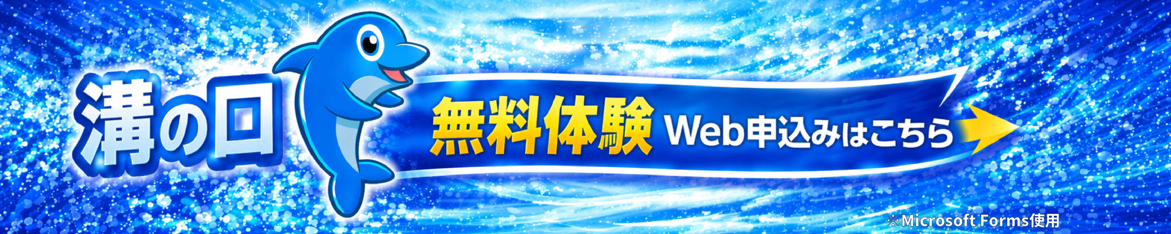 無料体験Web申込みはこちら