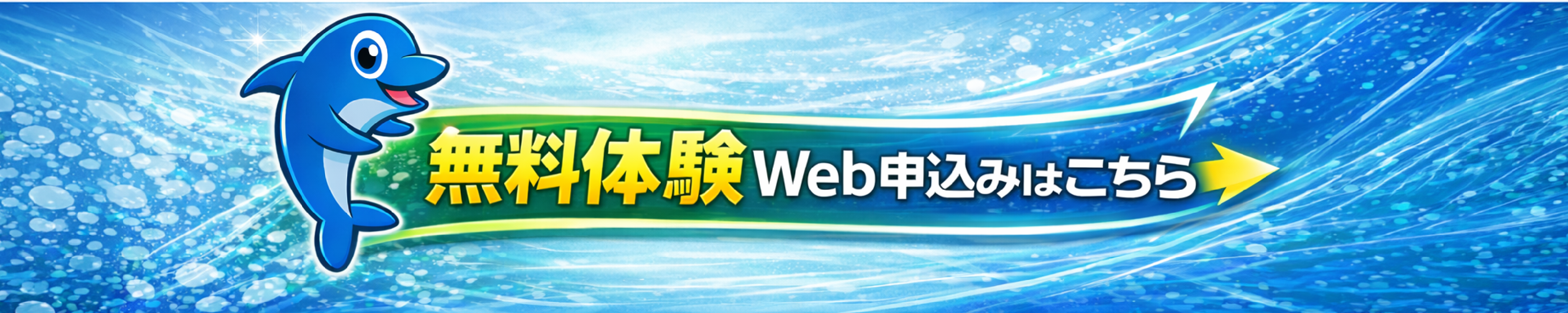 無料体験Web申込みはこちら