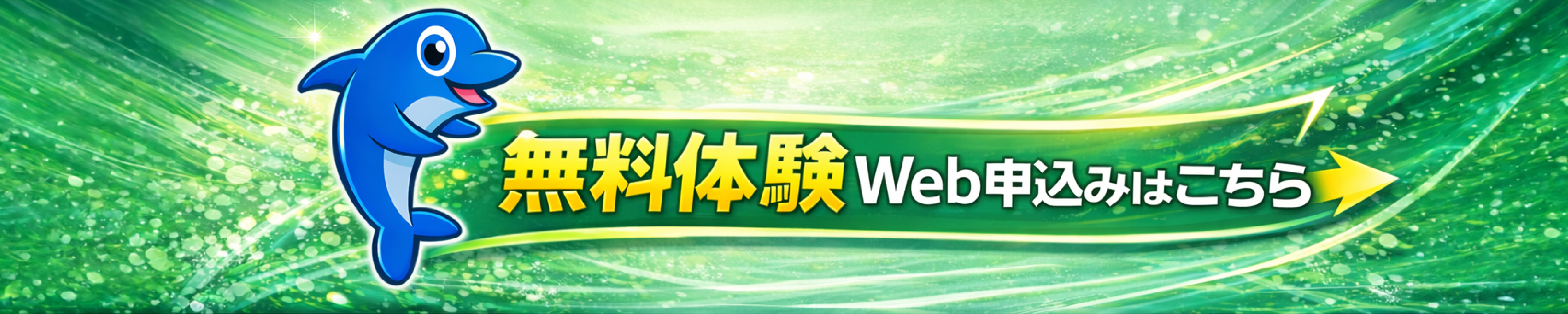 無料体験Web申込みはこちら