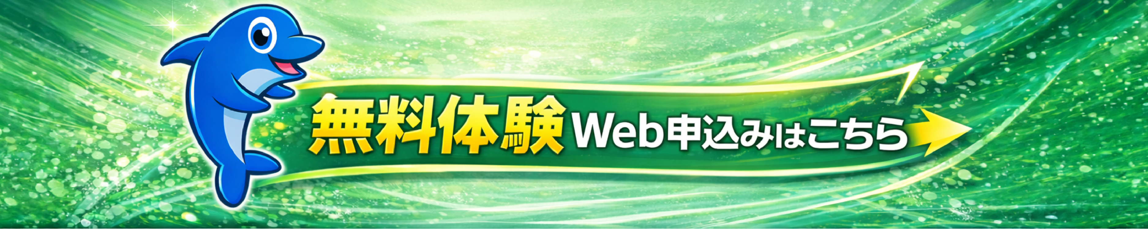 無料体験Web申込みはこちら