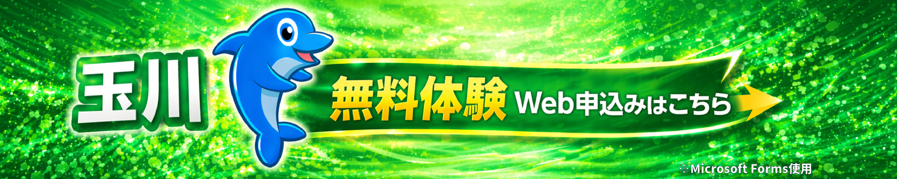 無料体験Web申込みはこちら