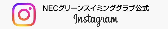 NECグリーンスイミングクラブInstagram公式アカウントはこちら