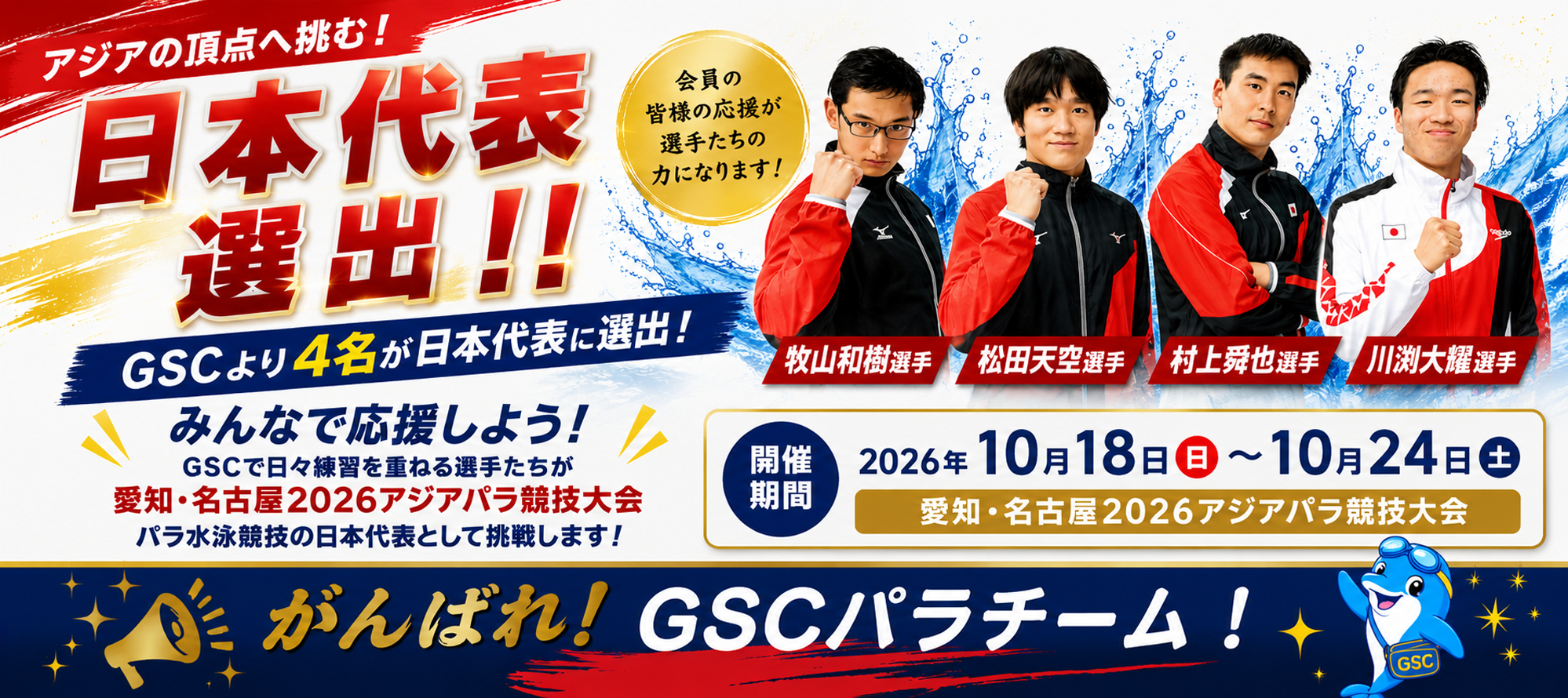GSCより4名が日本代表に選出