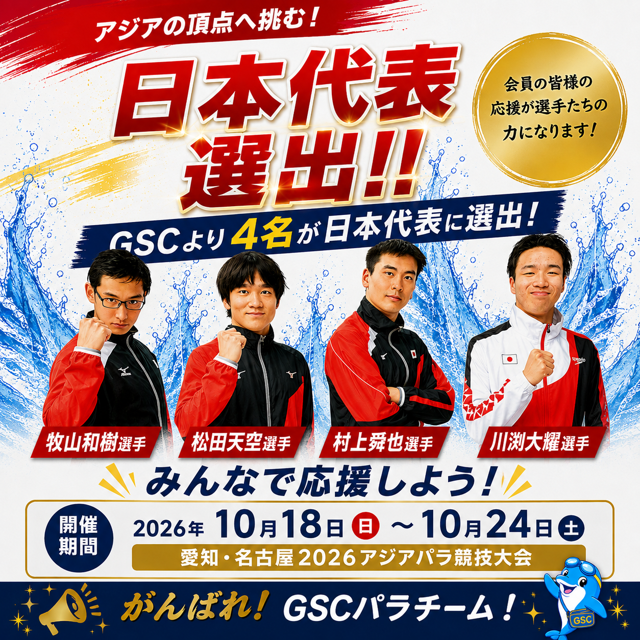 GSCより4名が日本代表に選出