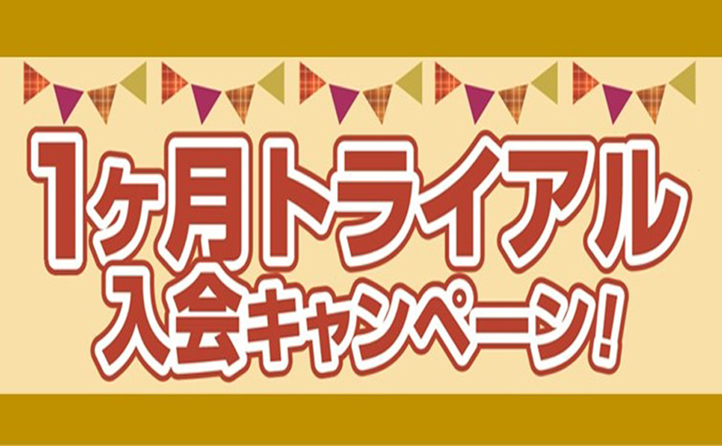 新規ご入会者様(プール会員のみ) 入会応援キャンペーン実施中 6月末まで