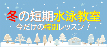 冬の短期水泳教室