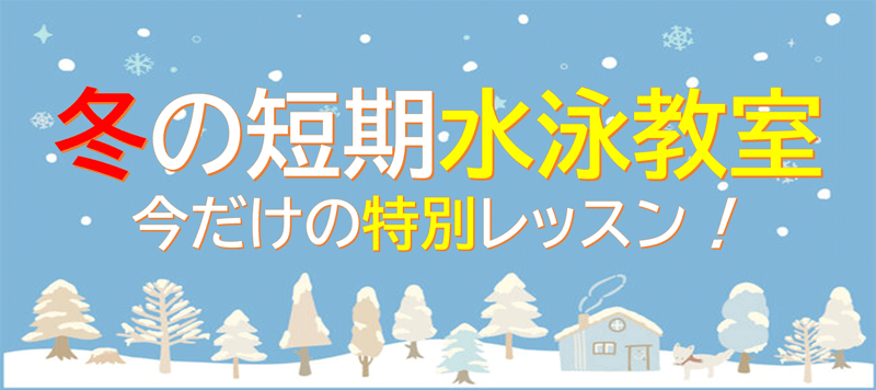 冬の短期水泳教室
