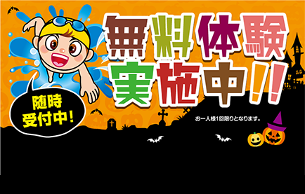 無料体験実施中