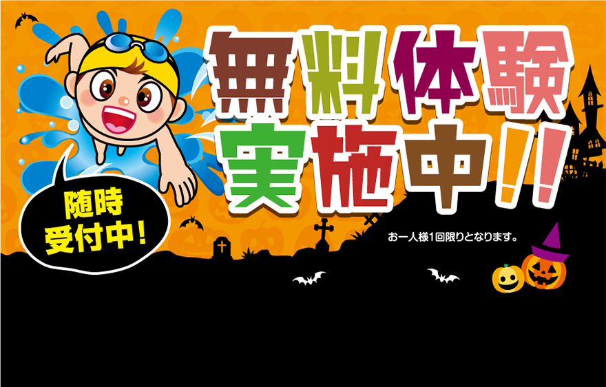 無料体験実施中