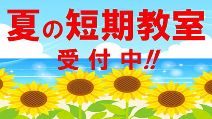 夏 短期水泳教室