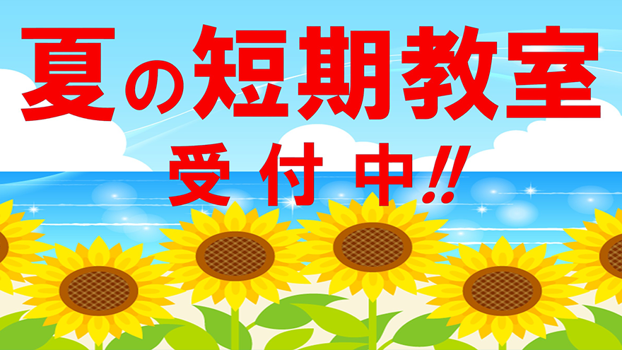夏 短期水泳教室