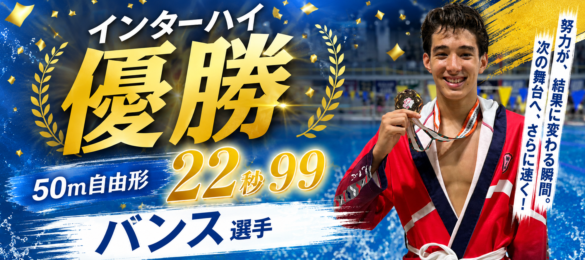 バンス選手インターハイ優勝