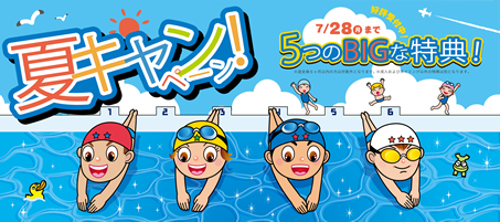 サマーキャンペーン開催中