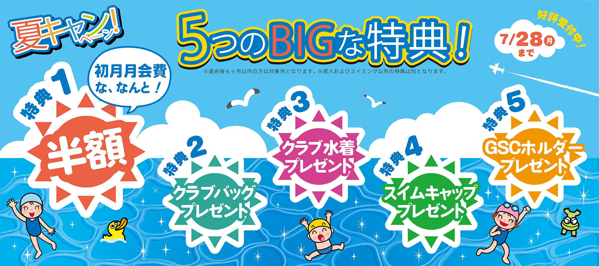 サマーキャンペーン