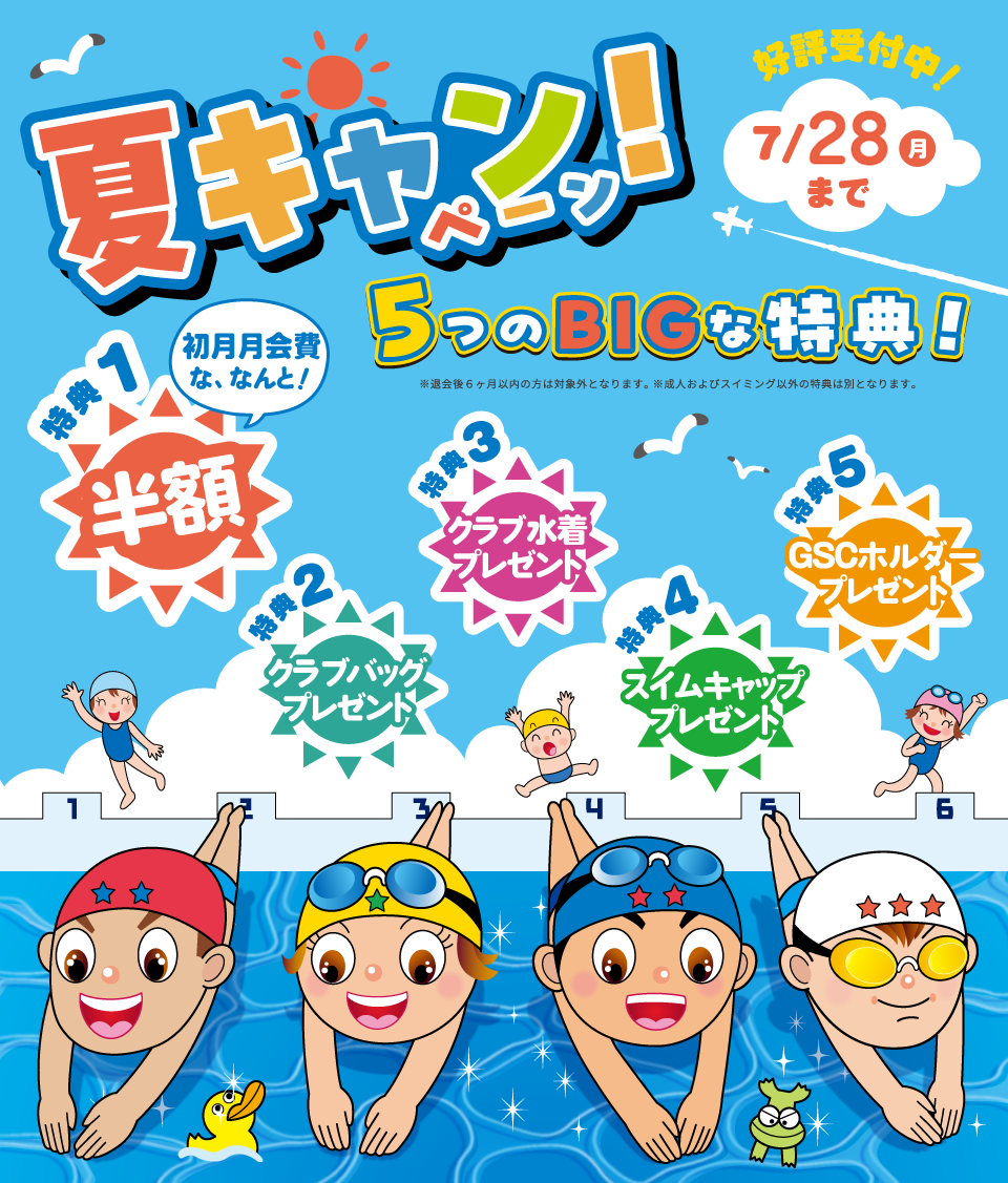 サマーキャンペーン