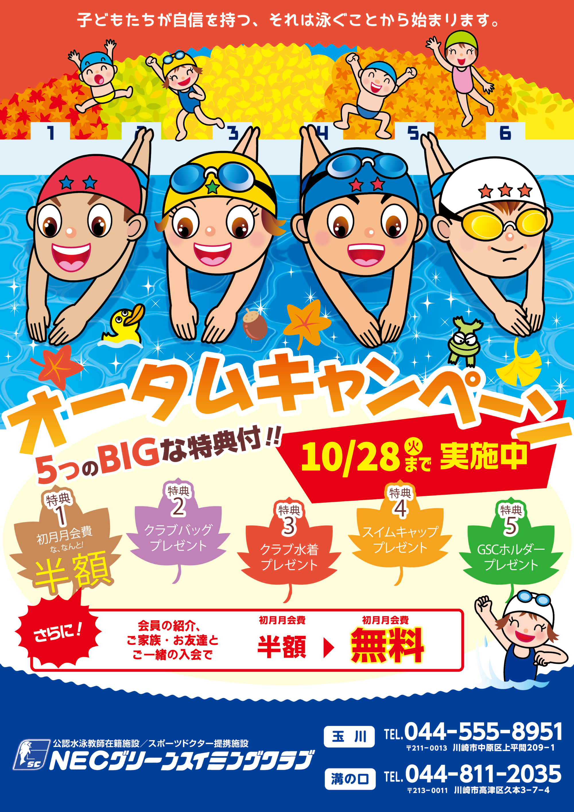 オータムキャンペーン