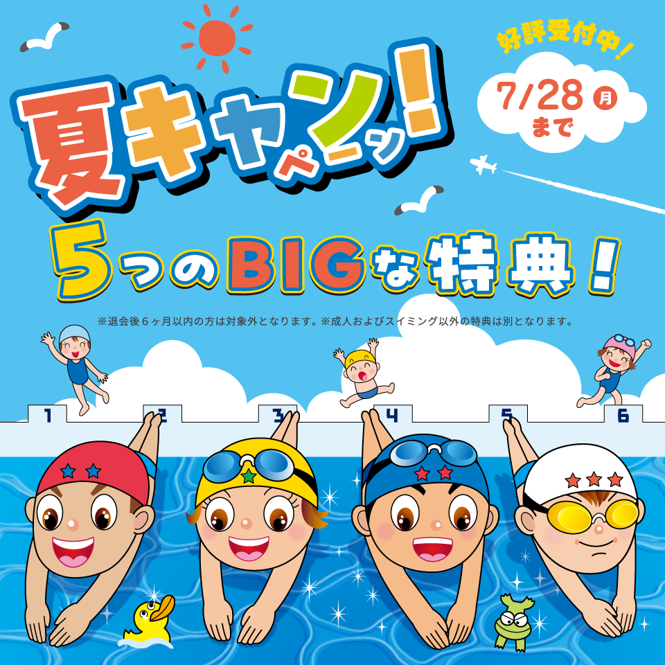 サマーキャンペーン実施中