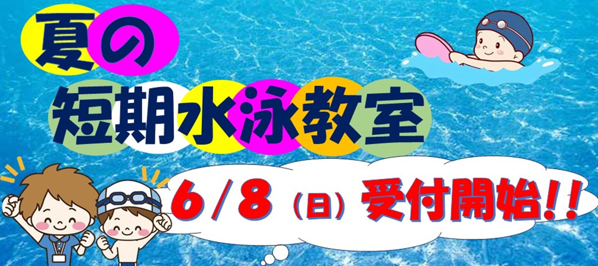 夏休み短期教室受付中