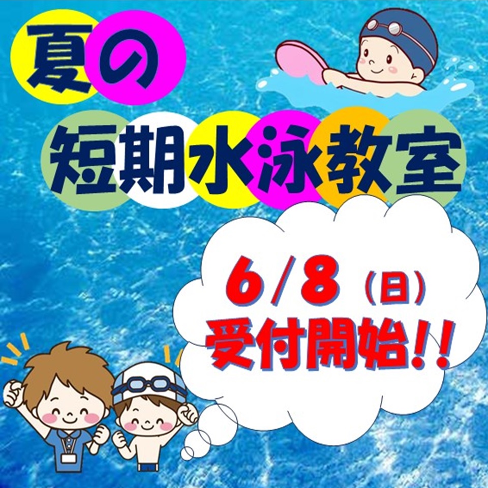夏休み短期教室受付中