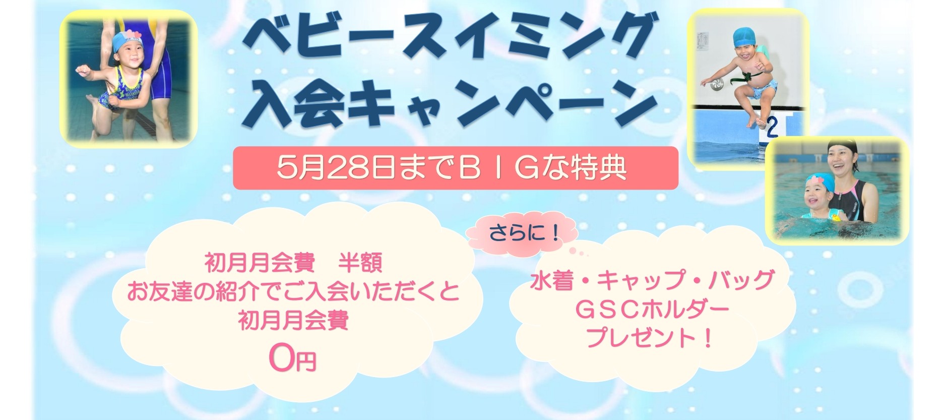ベビースイミング入会キャンペーン