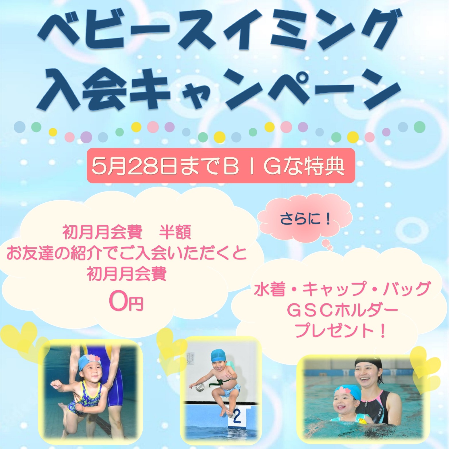 ベビースイミング入会キャンペーン