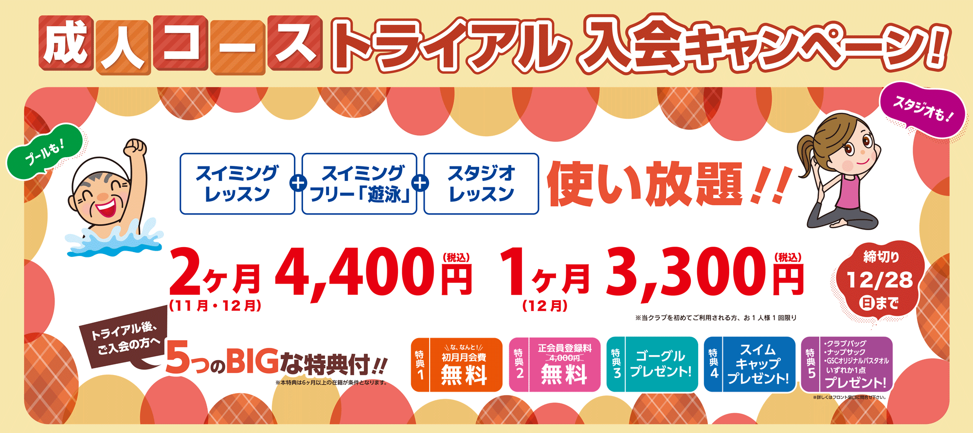 成人コーストライアル入会キャンペーン実施中