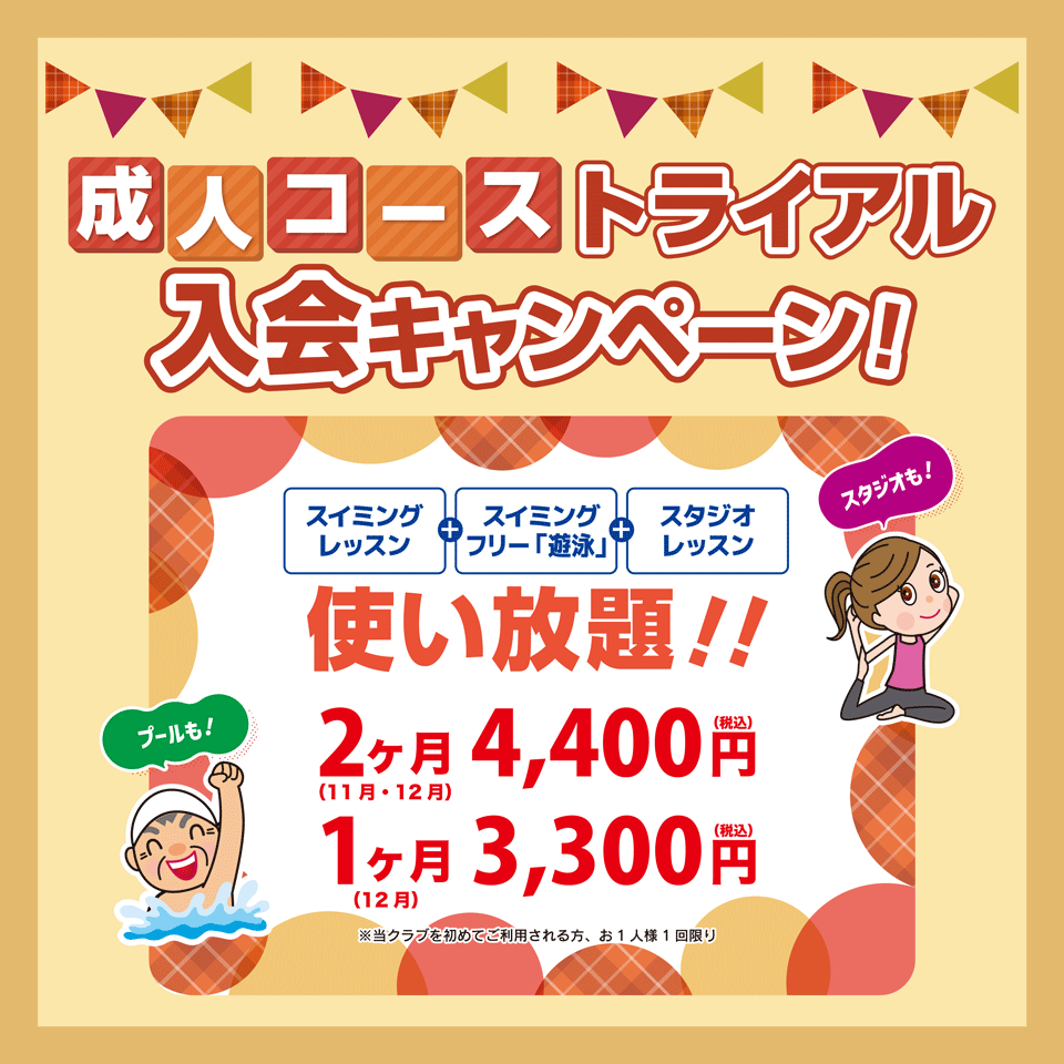成人コーストライアル入会キャンペーン実施中