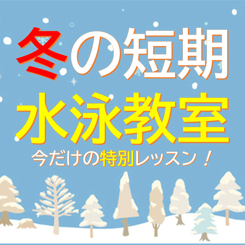 冬休み短期教室受付中