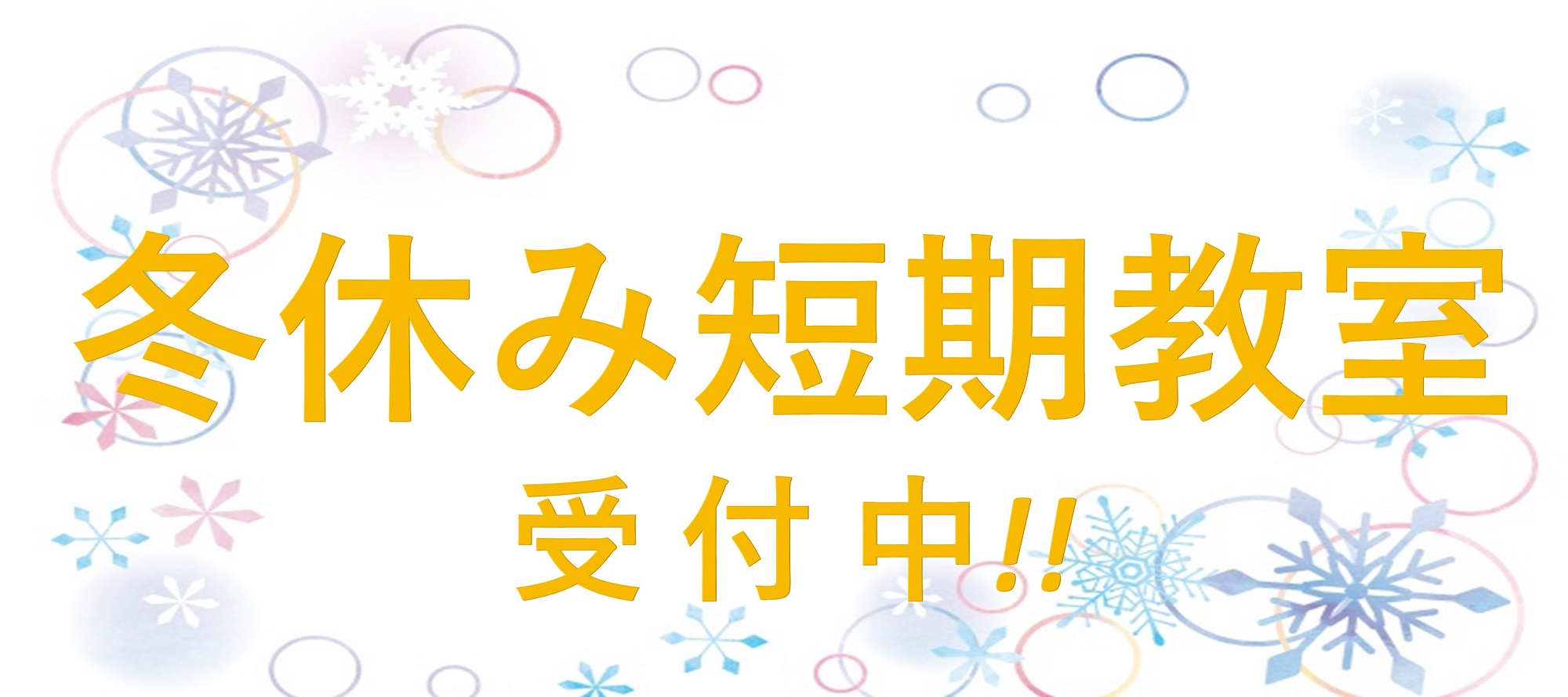 冬休み短期教室受付中