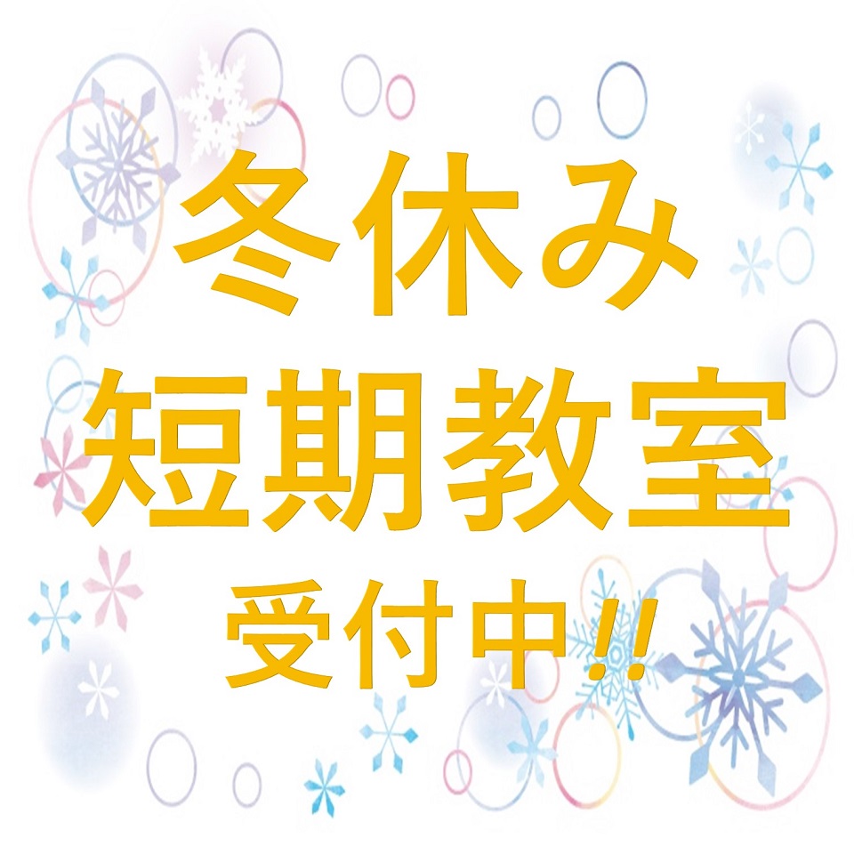 冬休み短期教室受付中