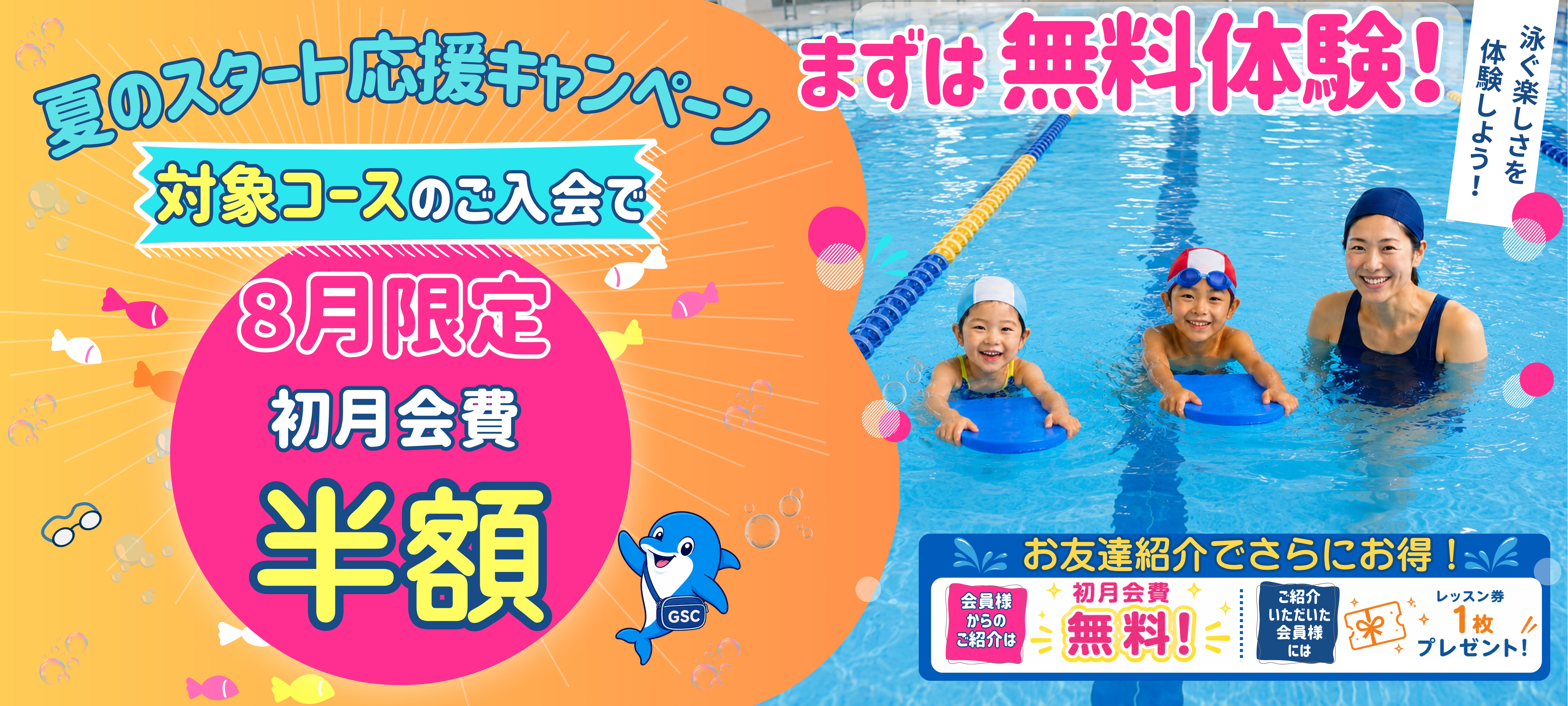 8月限定キャンペーン