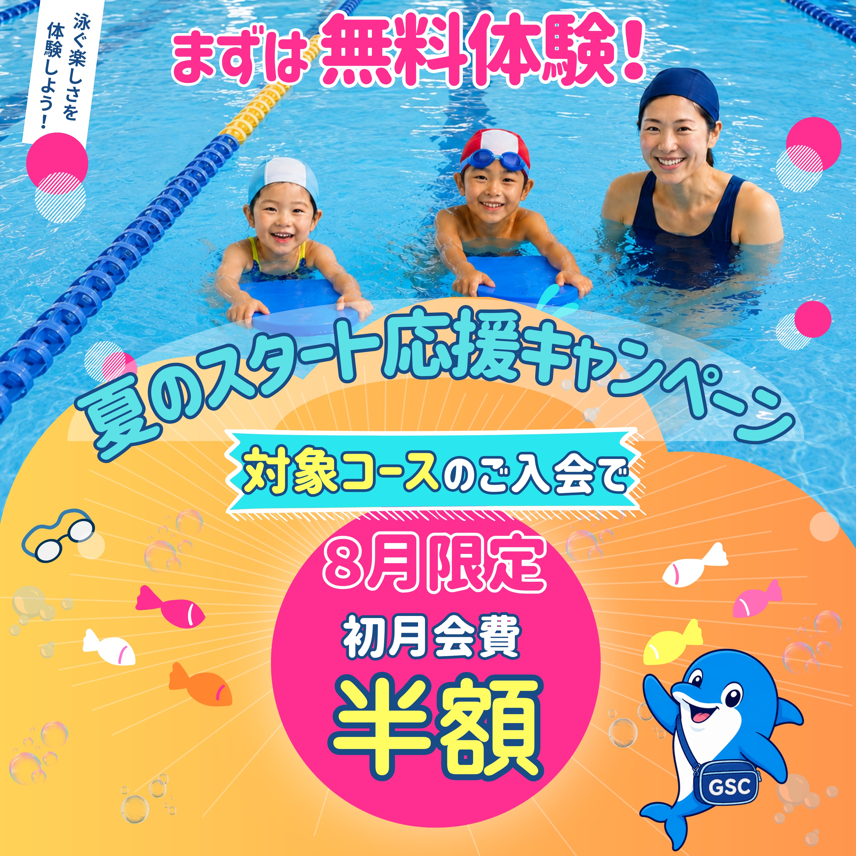8月限定キャンペーン